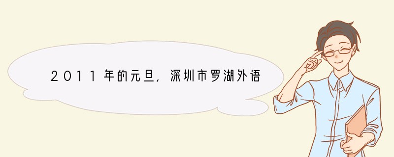 2011年的元旦,深圳市罗湖外语学校高三年级学生周天成、罗炜途经莲塘国威路时,看到一