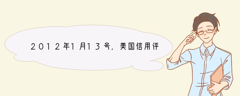 2012年1月13号,美国信用评级机构标准普尔下调了欧盟9个成员国的主权信用评级,引