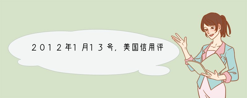 2012年1月13号，美国信用评级机构标准普尔下调了欧盟9个成员国的主权信用评级，引