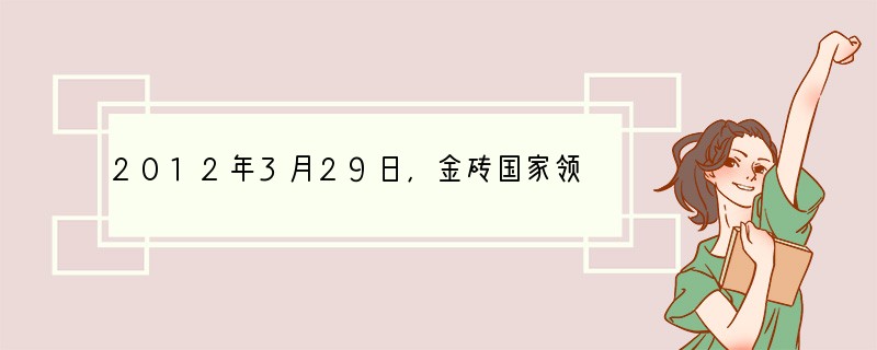 2012年3月29日,金砖国家领导人第四次会晤(BRICSLeadersMeetin