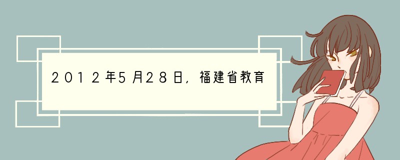 2012年5月28日,福建省教育部门发布信息称,从2014年起,凡在福建高中有3年完