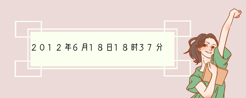 2012年6月18日18时37分“神州九号”载人飞船顺利发射升空,13天后,返回舱于