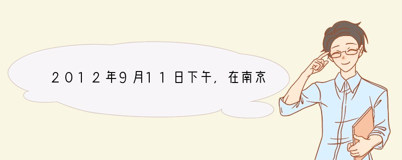 2012年9月11日下午，在南京青奥文化节期间，跳水世界冠军陈若琳作为嘉宾参加了一个