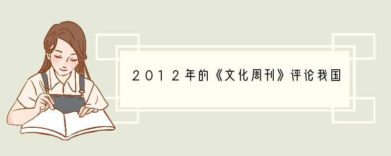 2012年的《文化周刊》评论我国古代某些政治制度时认为：“我国上古社会是契约社会，其