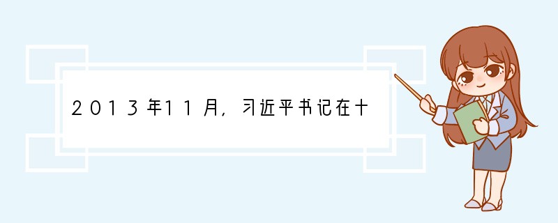 2013年11月，习近平书记在十八届三中全会上强调，实现中国梦必须走中国道路，这就是