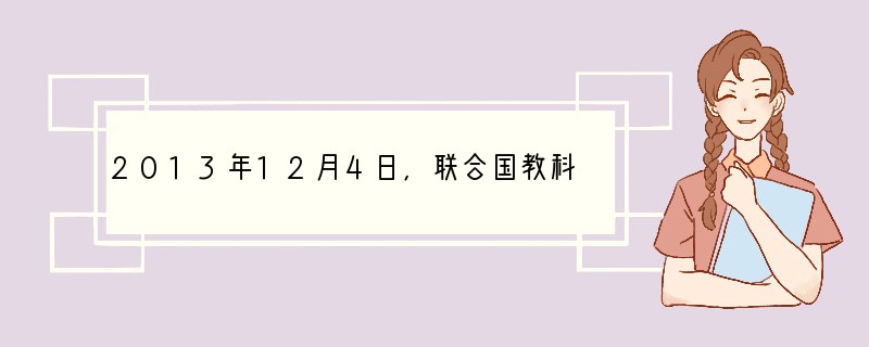 2013年12月4日,联合国教科文组织在阿塞拜疆首都巴库宣布,正式将____项目列入