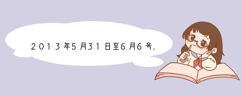 2013年5月31日至6月6号，国家主席习近平应邀对特立尼达和多巴哥、哥斯达黎加、墨
