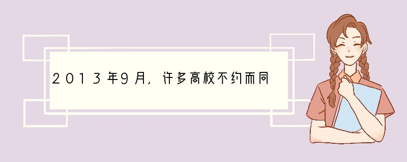 2013年9月，许多高校不约而同地定了一项规定：“独立报到。清华、北大等在校内拉起了