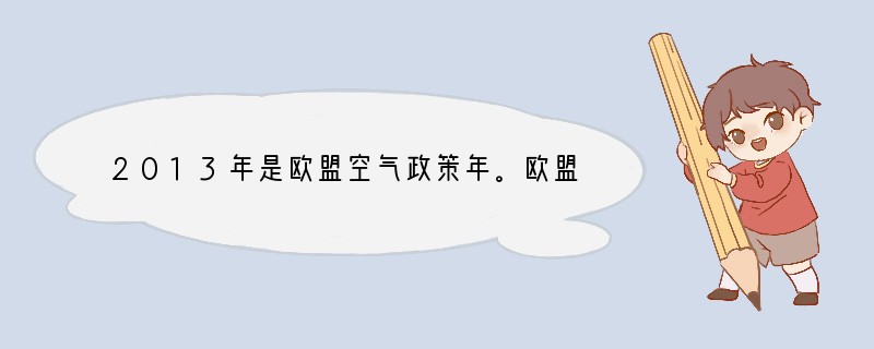 2013年是欧盟空气政策年。欧盟计划开展一系列活动改善空气质量。近日对德国柏林、汉堡