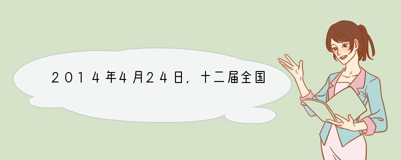 2014年4月24日，十二届全国人大常委会第八次会议表决通过了修订后的《环境保护法》