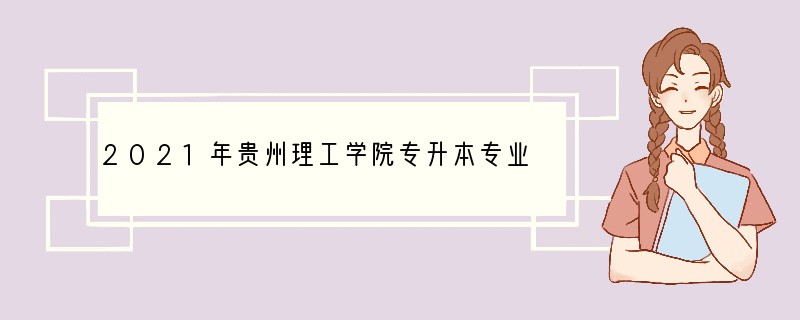 2021年贵州理工学院专升本专业有哪些