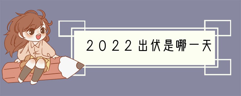 2022出伏是哪一天