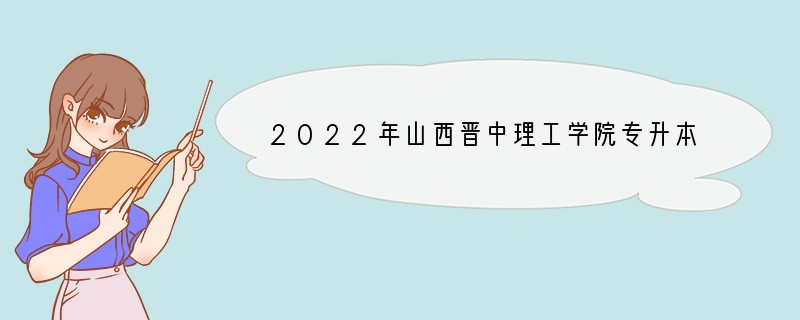 2022年山西晋中理工学院专升本电子信息工程专业介绍