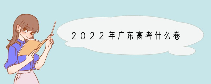 2022年广东高考什么卷