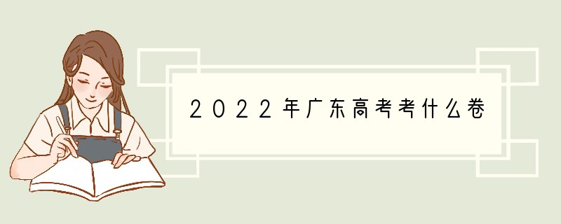 2022年广东高考考什么卷