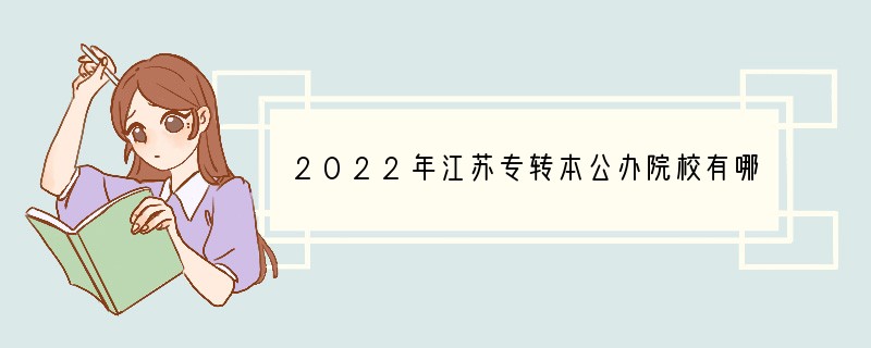 2022年江苏专转本公办院校有哪些