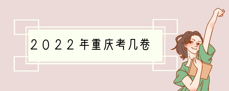 2022年重庆考几卷