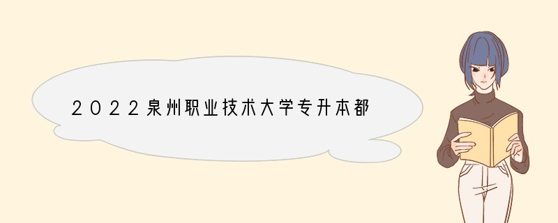 2022泉州职业技术大学专升本都有什么专业