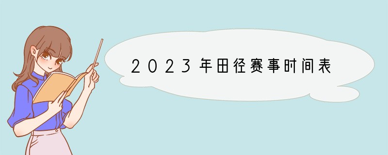 2023年田径赛事时间表