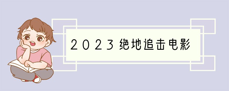 2023绝地追击电影