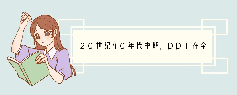 20世纪40年代中期,DDT在全球范围内被广泛使用.如图中的曲线表示1920年-19