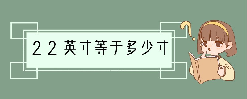 22英寸等于多少寸