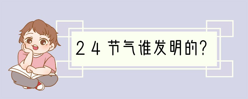 24节气谁发明的？