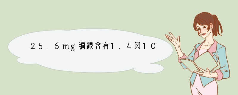 25.6mg铜跟含有1.4×10-3molHNO3的浓硝酸恰好完全反应,反应完毕后收