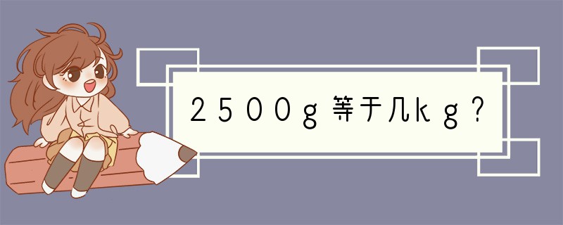 2500g等于几kg？