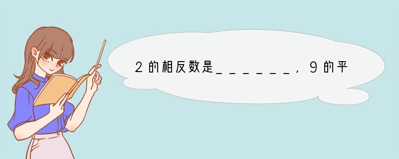 2的相反数是______,9的平方根是______,-3的绝对值是______...