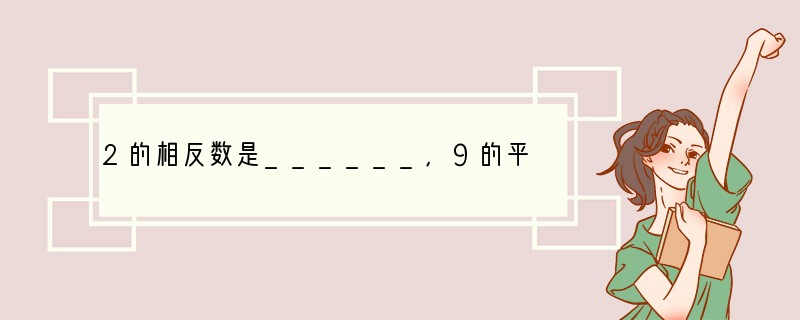 2的相反数是______，9的平方根是______，-3的绝对值是______．..