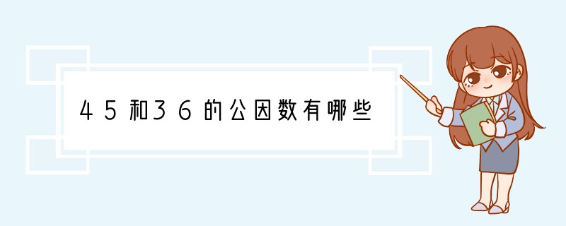 45和36的公因数有哪些