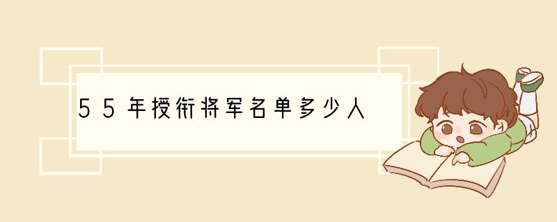 55年授衔将军名单多少人