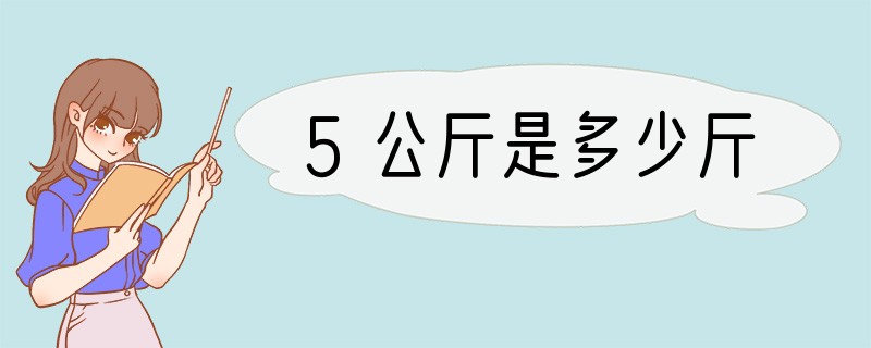 5公斤是多少斤