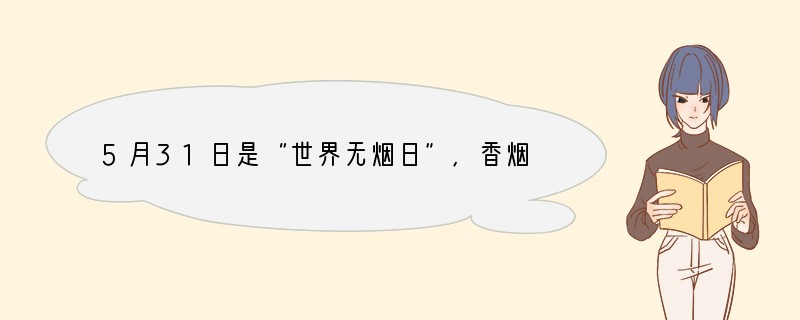 5月31日是“世界无烟日”,香烟的烟气中含有几百种有毒物质,其中有一种物质极易与血液
