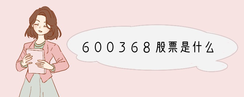 600368股票是什么