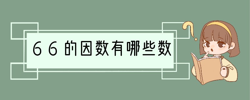 66的因数有哪些数