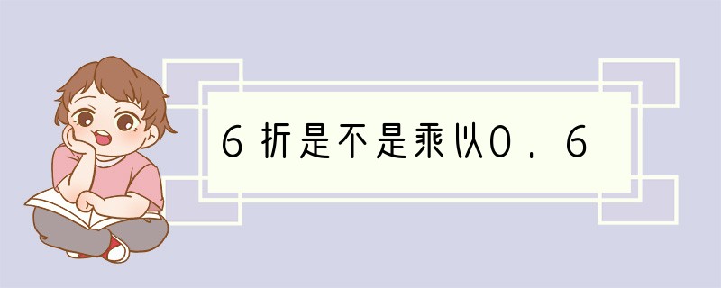 6折是不是乘以0.6