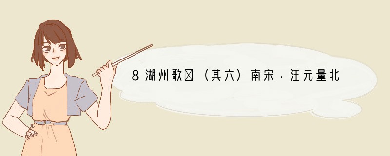 8湖州歌①（其六）南宋•汪元量北望烟云不尽头，大江东去水悠悠。夕阳一片寒鸦外，