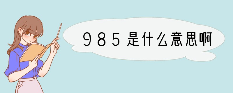 985是什么意思啊