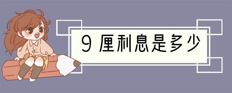 9厘利息是多少