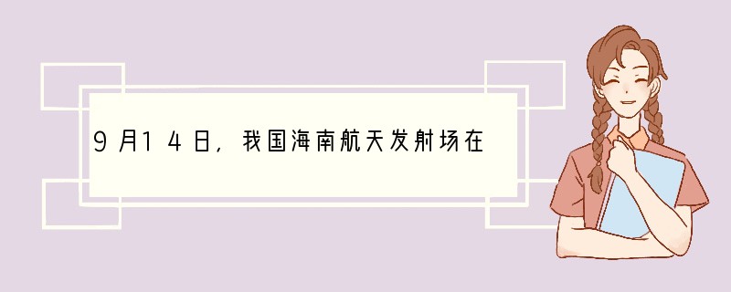 9月14日，我国海南航天发射场在海南省市动工，这是中国动工建设首个低纬度地区航天发射