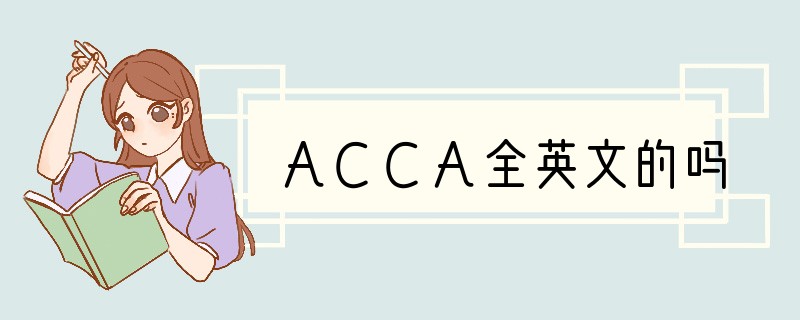 ACCA全英文的吗