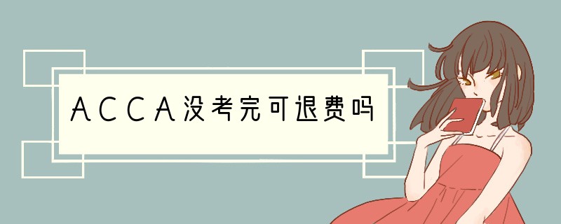 ACCA没考完可退费吗