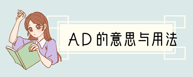 AD的意思与用法