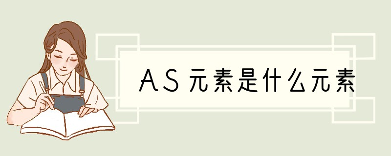 AS元素是什么元素