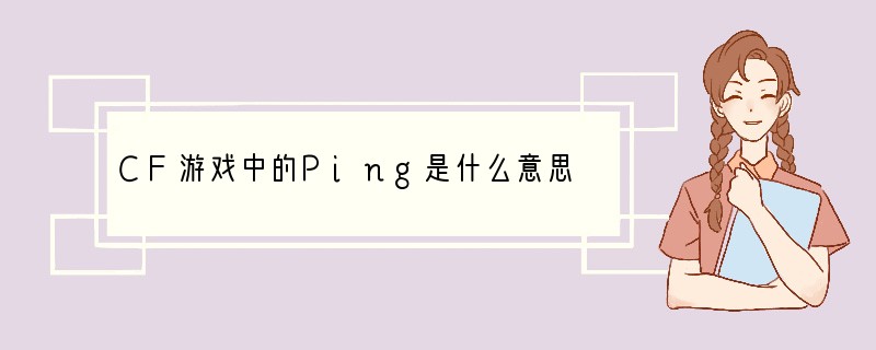 CF游戏中的Ping是什么意思