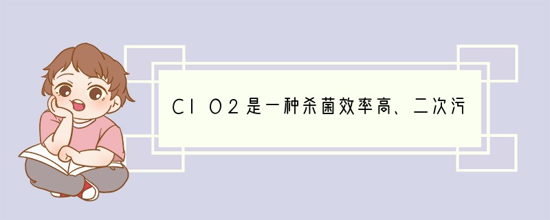 ClO2是一种杀菌效率高、二次污染小的水处理剂。实验室可通过以下反应制得ClO2:2