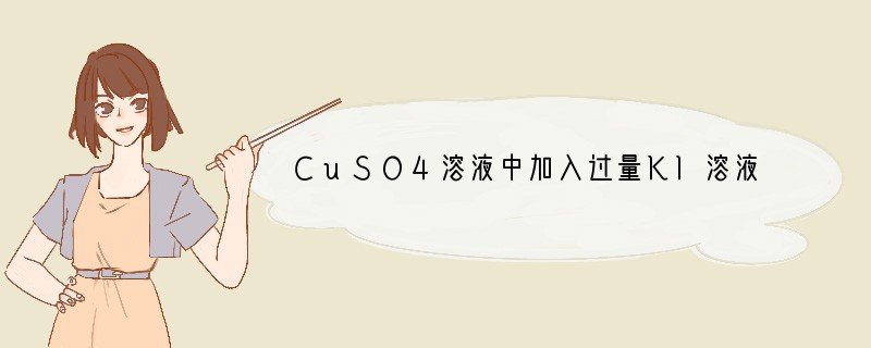 CuSO4溶液中加入过量KI溶液，产生白色CuI沉淀，溶液变棕色。向反应后溶液中通入