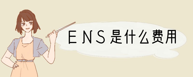 ENS是什么费用